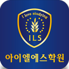 ILS학원(아이엘에스학원) आइकन