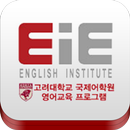 EiE 고려대학교 국제어학원 영어교육 프로그램 APK