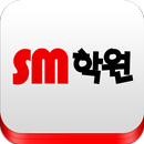 SM 학원 aplikacja