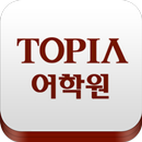 TOPIA 서청주어학원 aplikacja