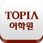 TOPIA 서청주어학원 icône