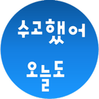 알바비 계산/알바/아르바이트/계산기/알바 기록/수고했어 icon