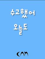 알바비 계산/알바/아르바이트/계산기/알바 기록/수고했어 Plakat