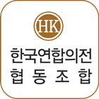 한국연합의전협동조합 아이콘