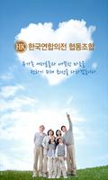 한국연합의전협동조합 Cartaz