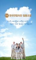 한국연합의전협동조합-poster