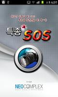 특종 SOS poster