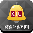 경일대 알리미(경일대학교 알림서비스) icon