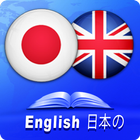 English - Japanese Dictionary ไอคอน
