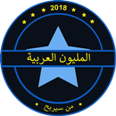 من سيربح المليون العربية 2017 - 2018 APK