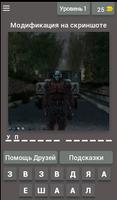 Угадай мод на Сталкер الملصق