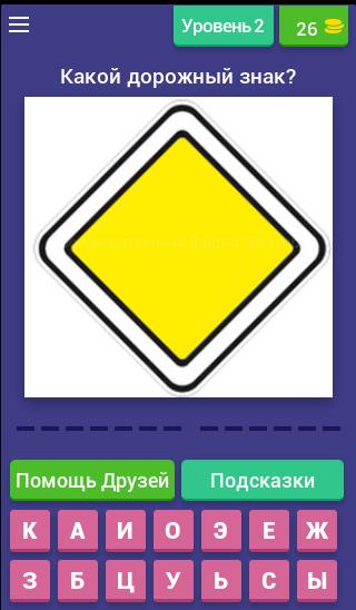 Угадай дорожный. Угадай дорожный знак. Игра Угадай дорожный знак. Игра–викторина «Угадай дорожный знак».. Угадай дорожные знаки игра для детей.