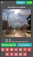 Угадай сталкерскую локацию 海報