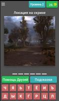 Угадай сталкерскую локацию captura de pantalla 1