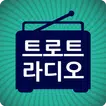 트로트 라디오 - 트로트 무료듣기