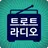 트로트 라디오 - 트로트 무료듣기 APK