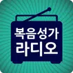 복음성가 라디오 - 복음성가 음악듣기