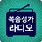 복음성가 라디오 - 복음성가 음악듣기 APK
