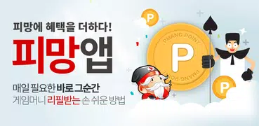 피망 - 게임 플레이를 위한 필수 혜택
