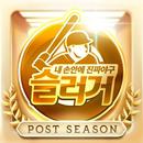 2016 슬러거모바일 - 종료예정 APK