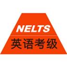 NELTS--英语等级考试，英语考级报名及查询 icono