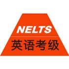 NELTS--英语等级考试，英语考级报名及查询 圖標