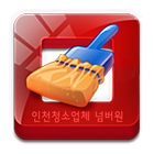 넘버원,인천,스카이차,건물외벽,유리,입주,공장청소 иконка