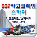 007카고크레인스카이,아산시,평택시,안성시,임대,대여 APK