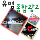 ikon 유명종합광고,의정부,경기도시공,고층간판a/s,led간판