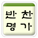 반찬명가,용인반찬,반찬배달,분당반찬 APK