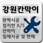 강원칸막이,안산,석고,유리,사무실파티션,방음,단열,시공 ícone