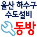 울산하수구수도설비 동방 APK