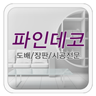 파인데코,마포구도배,벽지,장판,바닥재,파인데코 icon