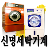 신명무역,신명세탁기계,산업용세탁기 icône