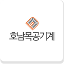 호남목공기계 (목공기계, 중고목공기계, 호남목공기계) APK