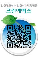 2 Schermata 인천계단청소 인천청소대행전문 크린에이스