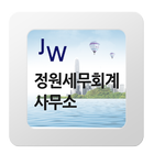 정원세무회계사무소,시흥세무신고,시흥양도상속,시흥소득신고 آئیکن