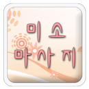 미소마사지,강남역마사지,강남스포츠마사지,강남경락마사지 APK