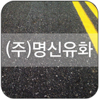 명신유화,건축,토목용방수재,발수재,보수보강재,전문업체 आइकन