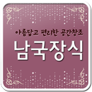 남국장식.제주도도배, 도배, 장판, 바닥재, 벽지 APK