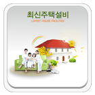 최신주택설비,집수리전문,춘천집수리,화천집수리 icon