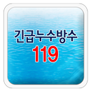 긴급누수방수119.강남누수방수,서초누수방수,강남누수탐지 APK