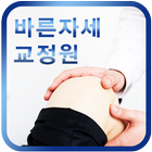 바른자세교정원, 척추측만증, 자세교정, 체형, 골반 আইকন