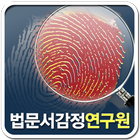 양후열법문서감정연구원,문서위변조,문자판독,감정서평가전문 icon