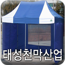 APK 태성천막산업,화성,당진,평택,천안,아산,천막,철구조물