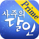 프라임 사주의 달인 APK