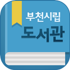 부천시립도서관 иконка