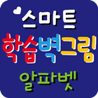 ABC 알파벳 icône