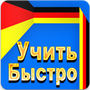 Немецкий с Нуля APK
