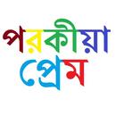 পরকীয়া প্রেম ( বাংলা চটি গল্প) APK